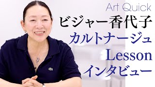 ビジャー香代子先生 カルトナージュLesson【インタビュー】