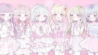 【オリジナルMV】あした地球がこなごなになっても /  でんぱ組.inc　6人で歌ってみた