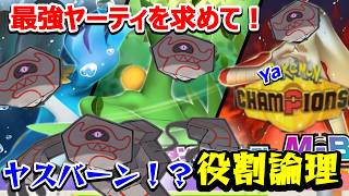 【役割論理】ヤケモンチャンピオンズ　ムクホークがきつすぎた論者は血迷ってヤスバーン提唱！？ついでにじめん枠もゲットしつつ謎のとくせいで自動スキルスワップ。論理の明日はどっちだSP　【ランクマ配信】
