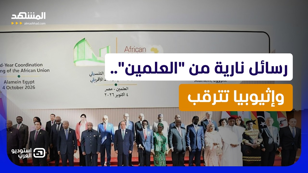 "قمة العلمين" تشعل الحسابات الإثيوبية.. النيل وتيغراي والبحر الأحمر - استوديو 
