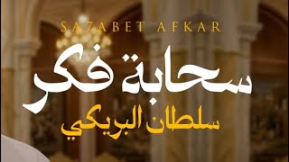 كلمات اغنية سحابة فكر سلطان البريكي