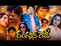 Rangoon Rowdy రంగూన్ రౌడీ Telugu Full Telugu Movie Krishnam Raju Jayaprada Mohan