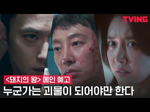 [돼지의 왕] 중학교때 친구가 연쇄살인마가 되어 나타났다 | 메인 예고 예고편