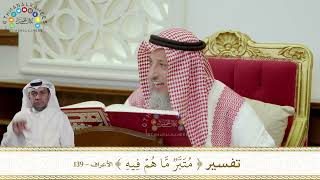 936 - تفسير ( متبر ما هم فيه ) - عثمان الخميس