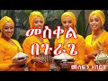 መስቀል በጉራጌ Meskel Music
