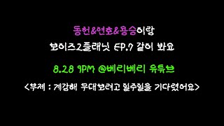 동헌&연호&용승이랑 보이즈2플래닛 EP.7 같이 봐요 | 계강해 무대보려고 일주일을 기다렸어요