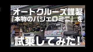オートクルーズ謹製 『本物のパジェロミニ』 走行テスト (MITSUBISHI PAJERO MINI)