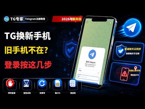 换新手机怎么登录Telegram？旧设备不在时的处理顺序
