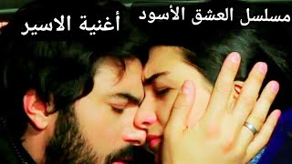 أغنية مسلسل العشق الأسود الحلقة 29 مترجمة للعربية kara para aşk toygar ışıklı tutsak