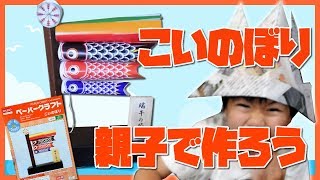 ダイソーペーパークラフトこいのぼり作ってみた