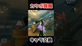 キャラ交換したらカウボで覚醒！？？ｗｗｗｗ【第五人格】【IdentityV】