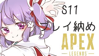 【APEX】21:00(JST)~　今日でシーズン11終わり！！雑談しながらプレイ納め！ 【天神ことね】