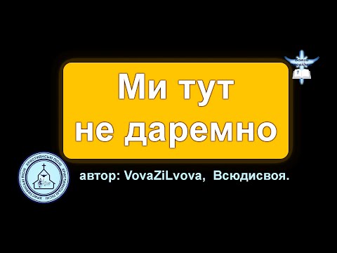 Ми тут не даремно - VovaZiLvova, Всюдисвоя