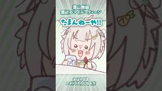 スポドリにハマる葉山舞鈴 #shorts #にじさんじ #vtuber【 Ohayama Ch.┊︎#葉山舞鈴 】