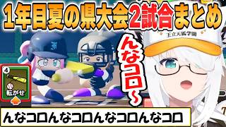 【フブキ】監督の采配は如何に？「パワプロケモミミリーグ」1年目夏の県大会2試合まとめ【ホロライブ/切り抜き】