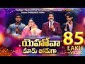 Yahova Maaku Thoduga Latest Telugu Christian Songs Satish Kumar Songs Calvary Temple Songs