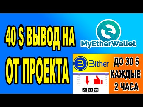 40$ ВЫВОД НА MyEtherWallet ОТ ПРОЕКТА BITHER !!!!
