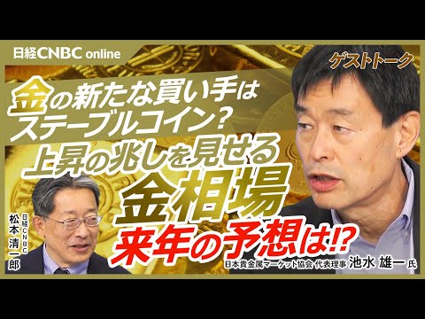 【金の新たな買い手はステーブルコイン!?│池水雄一氏】金を持たざるリスクの高まりで上昇／ドル離れからの資金シフトで金は上昇を続ける？／