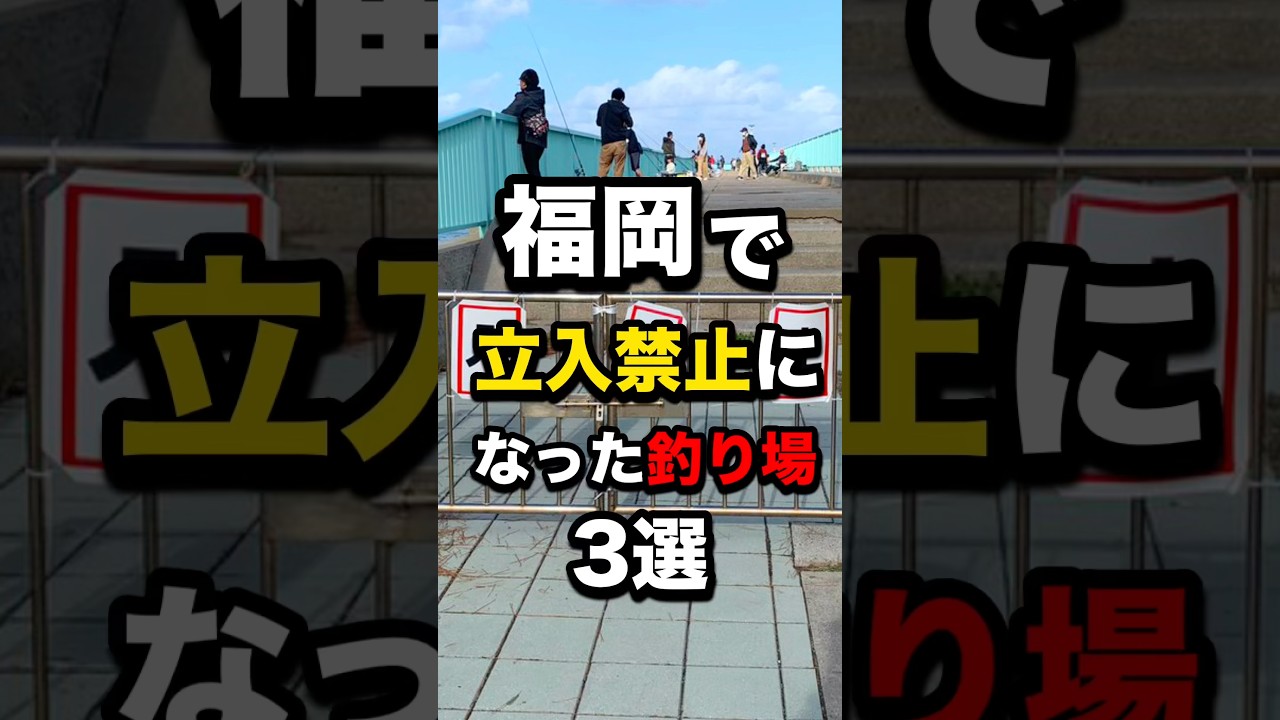 福岡で立入禁止になった釣り場3選#釣り #shorts