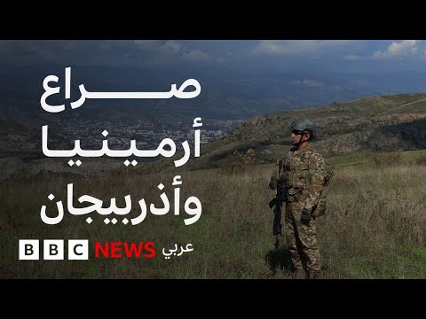 ما أصل الصراع بين أذربيجان وأرمينيا؟