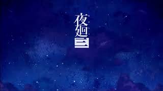 夜廻三やるよ　＃１