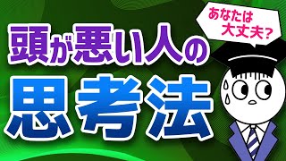  - 頭が悪い人の思考法