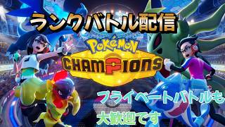 【ポケモンチャンピオンズ】マスターボール級めざして配信【ポケチャン】