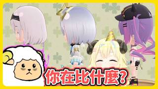 遊戲開場就先身體檢查?! 羊大叔你這樣不行..【角巻わため】【角卷綿芽】【hololive中文】【Vtuber精華】