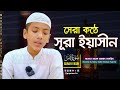 চমৎকার কন্ঠে সূরা ইয়াসিন Surah Yasin سورة يس হ�