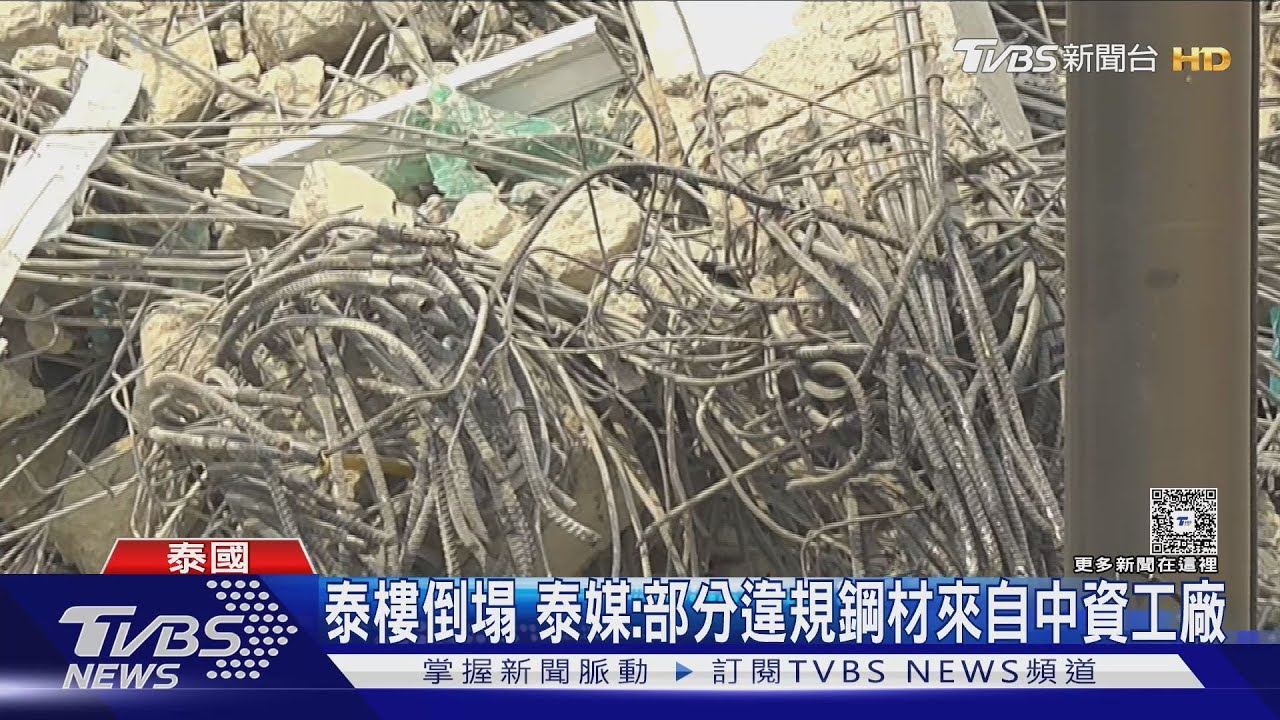 泰樓倒塌 泰媒:部分違規鋼材來自中資工廠