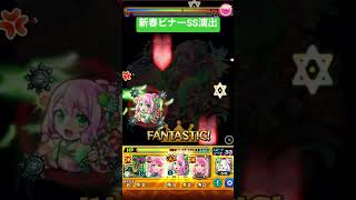 【モンスト】新春ビナーSS演出　#shorts