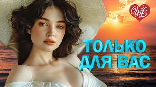 СЕРГЕЙ ПЕНКИН ♥ ТОЛЬКО ДЛЯ ВАС ♥ МУЗЫКА ИДУЩАЯ ОТ СЕРДЦА ♥ ИЗБРАННЫЕ ХИТЫ ♥ RUSSIAN MUSIC HITS WLV