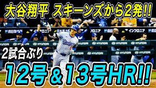 大谷翔平 １２号＆１３号ホームラン！！サイ・ヤング賞最有力の怪物スキーンズから２試合ぶりの豪快２本塁打！パイレーツ戦【MLB/ドジャース/6月9日】