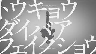 トウキョウダイバアフェイクショウ - 三枝明那 cover