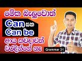 How to use CAN and CAN BE | Practical English in Sinhala