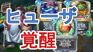 ヒューザ覚醒！もう不遇なんて言わせない攻略班トシのゲーム実況【ドラクエライバルズ/DQR】