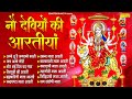 नवरात्रि Special आरतियाँ नौ देवियों की आरत