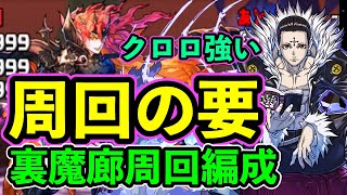 クロロ強すぎ！　編成キーマン『裏魔廊周回編成』でスコる　パズドラ　ハンターハンターガチャの超当たり枠