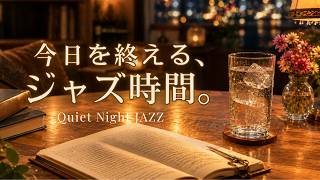 Download lagu 【ジャズ時間】今日を終える、静かな夜のジャズ時間|作業・読書・リラックス】 mp3 Download lagu 【ジャズ時間】今日を終える、静かな夜のジャズ時間|作業・読書・リラックス】 mp3