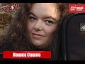 Живые: Кошка Сашка (15.01.2014) 