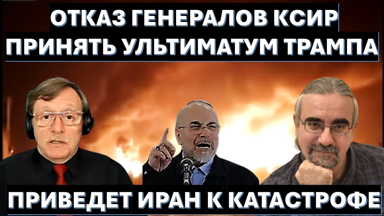 🔴Бородкин: Иран не примет новый ультиматум Трампа. Генералы КСИР толкает ст