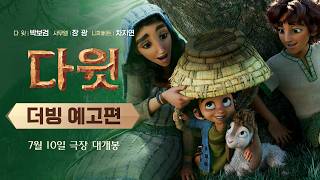 [다윗] 더빙 예고편