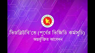 ভিডব্লিউবি ’তে (পূর্বের ভিজিডি ) আবেদন প্রক্রিয়া ২০২৩-২৪ চক্র