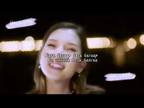 NENE feat. Ahuna~Baga bagaar #lyrics baga bagaar bi chiniih bolj baigaa🙆🏻‍♀️#duu #hair #ugtei