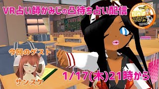 【2019/1/17 21:00～】公開占い配信(VRChat)【初見さん、非VTuber、誰でも凸歓迎！】