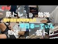 【vlog】勉強&筋トレ系医学部再受験生の平日ルーティン/#14 study&muscle training vlog