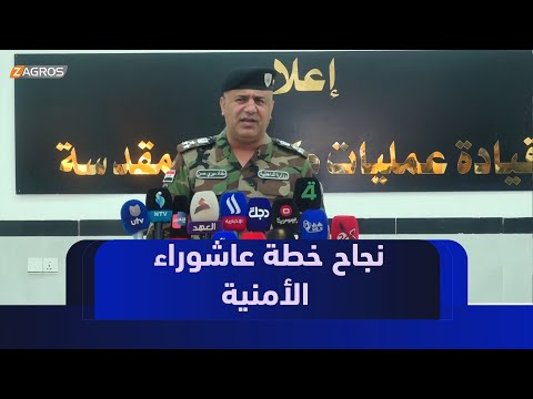 فيديو | كربلاء.. وزارة الداخلية الاتحادية تعلن نجاح الخطة الأمنية لزيارة عاشوراء