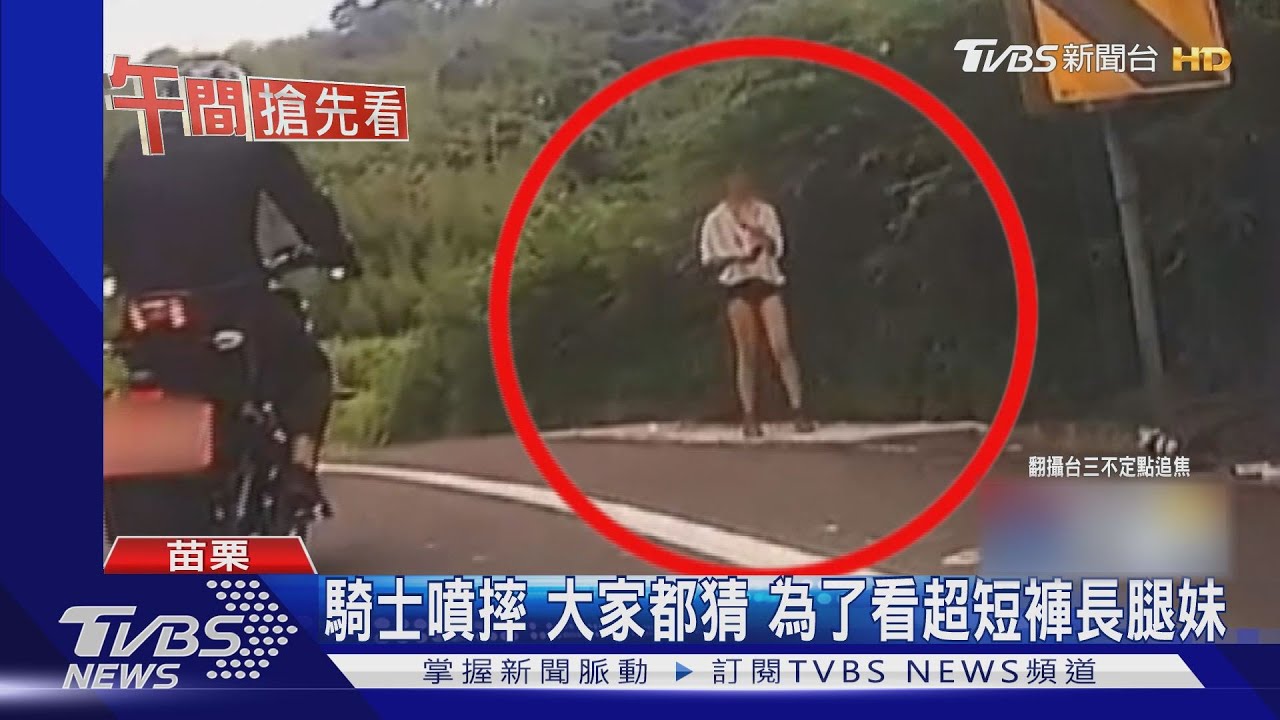 騎士噴摔!大家都猜:為了看超短褲長腿妹