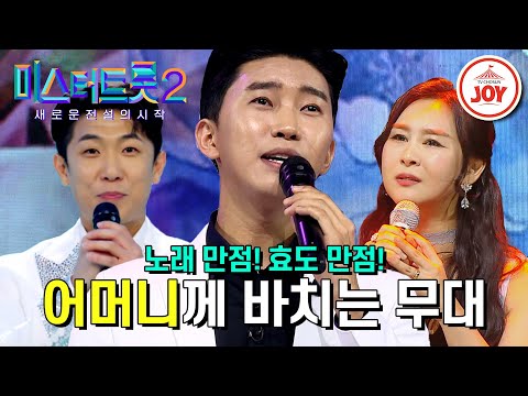 [미스터트롯2]대한민국을 울린 감동의 무대 모음! 미스&미스터트롯 참가자들이 ’어머니’께 바치는 아름다운 무대