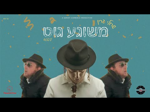 Sruly Green • Meshiga Git • שרולי גרין • משוגע גוט (Official Music Video)